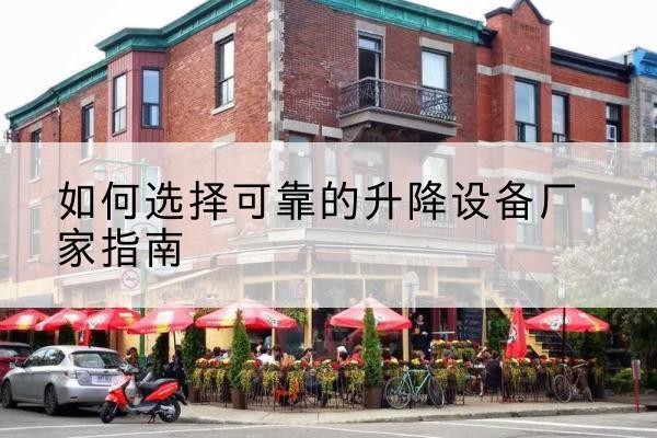 伊川电动升降机厂家-如何选择可靠的升降设备厂家指南