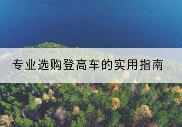 伊川电动登高车厂家推荐-专业选购登高车的实用指南