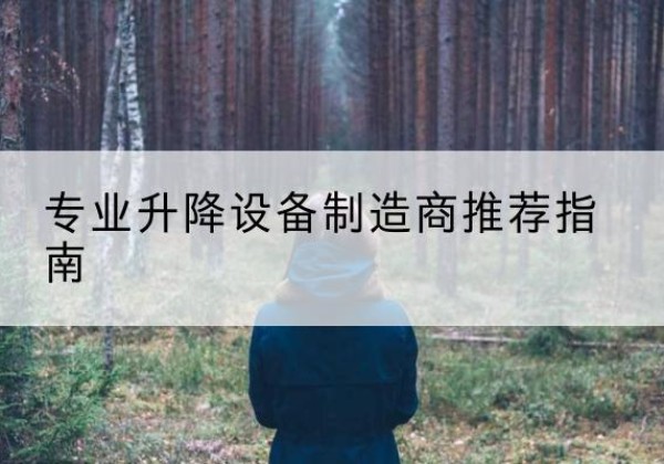 伊川电动剪叉升降平台厂家-专业升降设备制造商推荐指南