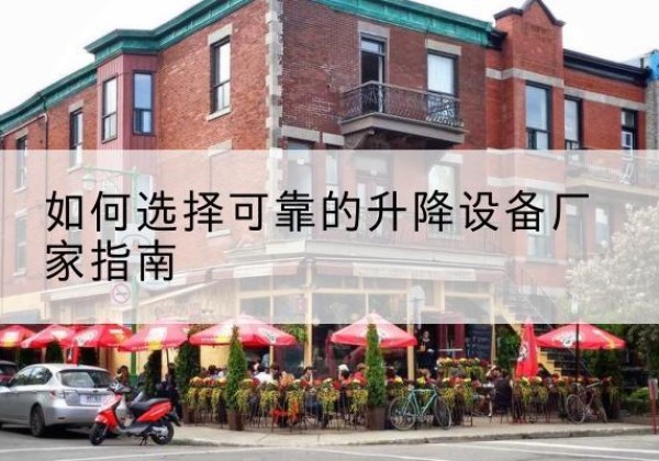 伊川电动升降机厂家-如何选择可靠的升降设备厂家指南